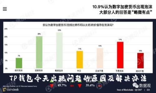 TP钱包今天出现问题的原因及解决办法