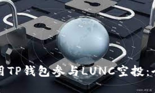 如何利用TP钱包参与LUNC空投：全面指南