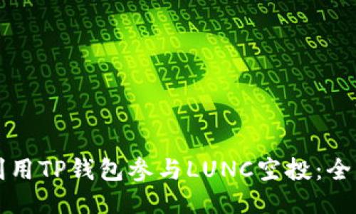 如何利用TP钱包参与LUNC空投：全面指南