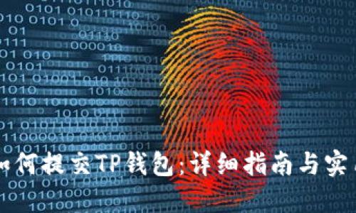 新币如何提交TP钱包：详细指南与实用技巧
