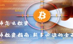 虚拟币怎么投资虚拟币投