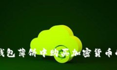 如何在TP钱包薄饼中购买加