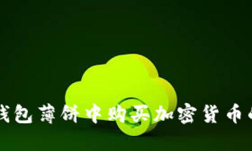 如何在TP钱包薄饼中购买加密货币的详细指南