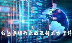 TP钱包卡顿的原因及解决方