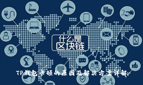 TP钱包卡顿的原因及解决方案详解