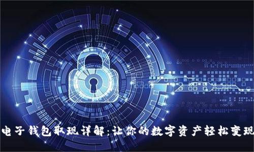 电子钱包取现详解：让你的数字资产轻松变现