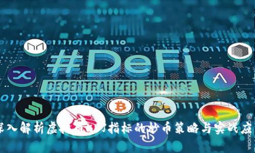 深入解析虚拟币KDJ指标的炒币策略与实战应用