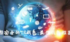 如何选择安全的TP钱包：最