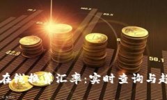 虚拟币在线换算汇率：实