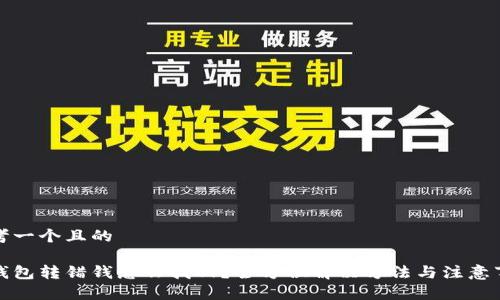 思考一个且的

tp钱包转错钱怎么找回？全方位解决方法与注意事项