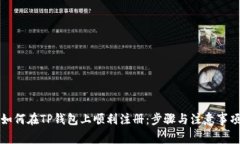 如何在TP钱包上顺利注册：