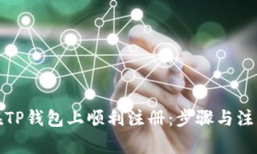 如何在TP钱包上顺利注册：步骤与注意事项
