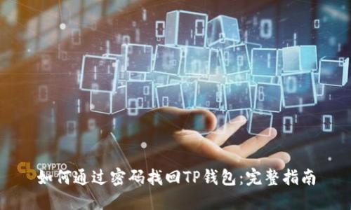 如何通过密码找回TP钱包：完整指南