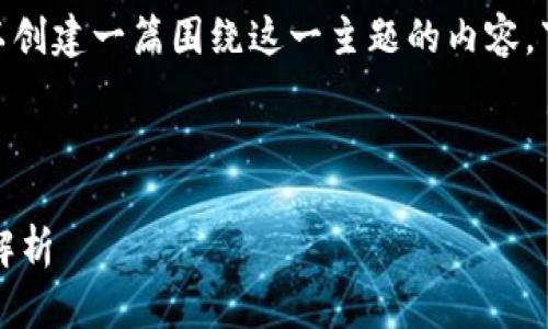 分析: 针对“TP钱包安卓版本1.3.5”，我们可以创建一篇围绕这一主题的内容。下面是和关键词的设定，以及后续问题的提纲。

与关键词：

TP钱包安卓版本1.3.5：实用指南及最新功能解析