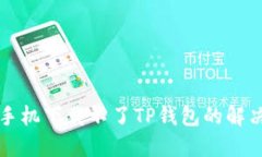 华为手机下载不了TP钱包的