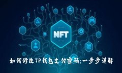 如何修改TP钱包支付密码：