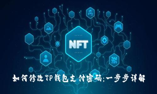 如何修改TP钱包支付密码：一步步详解