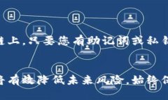   如何找回误删的TP钱包数