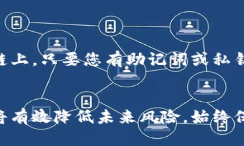   如何找回误删的TP钱包数据与安全性指南 / 

 guanjianci TP钱包, 误删, 数据恢复, 数字资产 /guanjianci 

引言
随着数字货币和区块链技术的迅猛发展，越来越多的人开始使用数字钱包进行资产管理。其中，TP钱包因其友好的用户界面和强大的功能受到广泛欢迎。然而，有些用户在不小心的情况下可能会删除钱包，导致数字资产的潜在损失。本文旨在帮助您理解如何找回误删的TP钱包数据，并提供相关的安全性和预防措施的建议。

问题一：误删TP钱包后的第一步应该做什么？
如果您误删了TP钱包，第一步是保持冷静。由于许多数字钱包使用去中心化技术，您的钱包数据通常不会立即丢失，特别是如果您有备份数据。接下来，您应尽快采取以下措施：
1. **检查备份**：查看是否有备份，如种子短语（助记词）、私钥或相关文件。如果有，您可以重建钱包。
2. **联系支持**：如果您无法通过备份恢复，建议立即联系TP钱包的客户支持。他们可以提供指导和帮助。
3. **不要进行新的交易**：在问题解决之前，不要尝试交易或存取您的数字资产，以避免进一步的损失。

问题二：如何通过助记词恢复TP钱包？
助记词是恢复钱包的关键。如果您事先备份了助记词，可以通过以下步骤恢复TP钱包：
1. **打开TP钱包应用**：下载并安装最新版本的TP钱包。
2. **选择恢复钱包**：在登录界面中，选择“恢复钱包”或“导入钱包”选项。
3. **输入助记词**：按照提示输入助记词，确保输入准确无误。
4. **设置密码**：完成恢复后，系统通常会要求您设置新密码以保护钱包。
如果您遵循了以上步骤，您的TP钱包应成功恢复，所有数字资产也应回归。

问题三：什么是私钥，如何使用私钥恢复钱包？
私钥是控制您的数字资产的唯一代码。如果您有私钥，可以通过以下步骤恢复TP钱包：
1. **打开TP钱包应用**：确保应用更新至最新版本。
2. **选择恢复钱包**：点击“恢复钱包”选项。
3. **输入私钥**：在提示框中输入您的私钥，确保没有错误。
4. **设置密码**：恢复后，您需要设置新的安全密码。
请务必妥善保管私钥，避免泄露。一旦丢失，您的资产可能无法找回。

问题四：TP钱包数据如何备份与保护？
保护TP钱包数据是确保数字资产安全的首要步骤。以下是一些备份与保护的方法：
1. **备份助记词**：务必将助记词写在纸上，并放在安全的地方。请冷静对待，不在网络上存储该信息。
2. **定期更新**：定期备份和更新所有重要信息，以确保数据的准确性。
3. **启用双重认证**：如果TP钱包支持，启用双重认证可以增加保护等级。
4. **保持软件更新**：确保您的TP钱包应用是最新的，以抵御安全漏洞的风险。

问题五：如何防止未来的误删？
为了避免未来发生误删除的情况，您可以采取以下预防措施：
1. **定期备份数据**：确保始终有最新的备份，尤其是在进行重要操作之前。
2. **了解应用功能**：深入了解TP钱包的功能，提升使用技巧，以降低误操作的风险。
3. **使用提示功能**：如果TP钱包应用有关于重要操作的提示功能，请确保开启，以减少误删的可能性。
4. **教育自己与他人**：多学习关于数字资产管理的知识，提醒同伴注意安全。

问题六：是否可以恢复删除的区块链交易信息？
一般情况下，区块链交易一旦完成，是无法被修改或删除的。但是，误删除的TP钱包并不会影响在区块链上的交易记录。您的资产会依然存在于区块链上，只要您有助记词或私钥，就可以恢复访问。如果不幸没有备份，您的资产可能不会恢复，因此定期备份是关键。

结论
虽然误删TP钱包可能带来不小的心理压力，但通过灵活运用备份与恢复机制，您完全有机会成功找回资产。同时，维护良好的备份习惯与安全意识，将有效降低未来风险。始终保持警觉，并采取适当的防护措施是管理数字资产的基础。