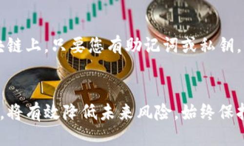   如何找回误删的TP钱包数据与安全性指南 / 

 guanjianci TP钱包, 误删, 数据恢复, 数字资产 /guanjianci 

引言
随着数字货币和区块链技术的迅猛发展，越来越多的人开始使用数字钱包进行资产管理。其中，TP钱包因其友好的用户界面和强大的功能受到广泛欢迎。然而，有些用户在不小心的情况下可能会删除钱包，导致数字资产的潜在损失。本文旨在帮助您理解如何找回误删的TP钱包数据，并提供相关的安全性和预防措施的建议。

问题一：误删TP钱包后的第一步应该做什么？
如果您误删了TP钱包，第一步是保持冷静。由于许多数字钱包使用去中心化技术，您的钱包数据通常不会立即丢失，特别是如果您有备份数据。接下来，您应尽快采取以下措施：
1. **检查备份**：查看是否有备份，如种子短语（助记词）、私钥或相关文件。如果有，您可以重建钱包。
2. **联系支持**：如果您无法通过备份恢复，建议立即联系TP钱包的客户支持。他们可以提供指导和帮助。
3. **不要进行新的交易**：在问题解决之前，不要尝试交易或存取您的数字资产，以避免进一步的损失。

问题二：如何通过助记词恢复TP钱包？
助记词是恢复钱包的关键。如果您事先备份了助记词，可以通过以下步骤恢复TP钱包：
1. **打开TP钱包应用**：下载并安装最新版本的TP钱包。
2. **选择恢复钱包**：在登录界面中，选择“恢复钱包”或“导入钱包”选项。
3. **输入助记词**：按照提示输入助记词，确保输入准确无误。
4. **设置密码**：完成恢复后，系统通常会要求您设置新密码以保护钱包。
如果您遵循了以上步骤，您的TP钱包应成功恢复，所有数字资产也应回归。

问题三：什么是私钥，如何使用私钥恢复钱包？
私钥是控制您的数字资产的唯一代码。如果您有私钥，可以通过以下步骤恢复TP钱包：
1. **打开TP钱包应用**：确保应用更新至最新版本。
2. **选择恢复钱包**：点击“恢复钱包”选项。
3. **输入私钥**：在提示框中输入您的私钥，确保没有错误。
4. **设置密码**：恢复后，您需要设置新的安全密码。
请务必妥善保管私钥，避免泄露。一旦丢失，您的资产可能无法找回。

问题四：TP钱包数据如何备份与保护？
保护TP钱包数据是确保数字资产安全的首要步骤。以下是一些备份与保护的方法：
1. **备份助记词**：务必将助记词写在纸上，并放在安全的地方。请冷静对待，不在网络上存储该信息。
2. **定期更新**：定期备份和更新所有重要信息，以确保数据的准确性。
3. **启用双重认证**：如果TP钱包支持，启用双重认证可以增加保护等级。
4. **保持软件更新**：确保您的TP钱包应用是最新的，以抵御安全漏洞的风险。

问题五：如何防止未来的误删？
为了避免未来发生误删除的情况，您可以采取以下预防措施：
1. **定期备份数据**：确保始终有最新的备份，尤其是在进行重要操作之前。
2. **了解应用功能**：深入了解TP钱包的功能，提升使用技巧，以降低误操作的风险。
3. **使用提示功能**：如果TP钱包应用有关于重要操作的提示功能，请确保开启，以减少误删的可能性。
4. **教育自己与他人**：多学习关于数字资产管理的知识，提醒同伴注意安全。

问题六：是否可以恢复删除的区块链交易信息？
一般情况下，区块链交易一旦完成，是无法被修改或删除的。但是，误删除的TP钱包并不会影响在区块链上的交易记录。您的资产会依然存在于区块链上，只要您有助记词或私钥，就可以恢复访问。如果不幸没有备份，您的资产可能不会恢复，因此定期备份是关键。

结论
虽然误删TP钱包可能带来不小的心理压力，但通过灵活运用备份与恢复机制，您完全有机会成功找回资产。同时，维护良好的备份习惯与安全意识，将有效降低未来风险。始终保持警觉，并采取适当的防护措施是管理数字资产的基础。