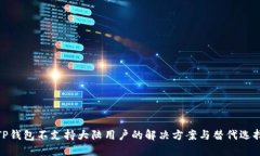 TP钱包不支持大陆用户的解