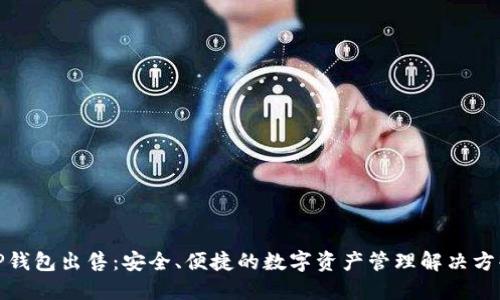 TP钱包出售：安全、便捷的数字资产管理解决方案