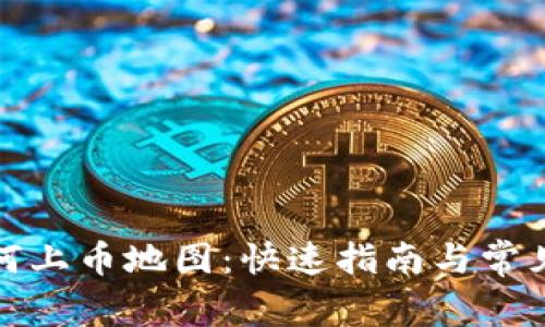 TP钱包如何上币地图：快速指南与常见问题解答