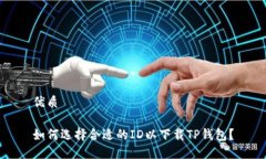 优质如何选择合适的ID以下