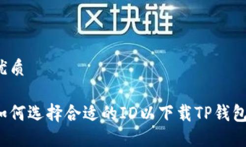 优质

如何选择合适的ID以下载TP钱包？