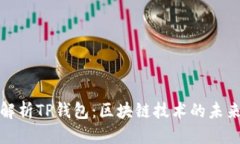 优质全面解析TP钱包：区块