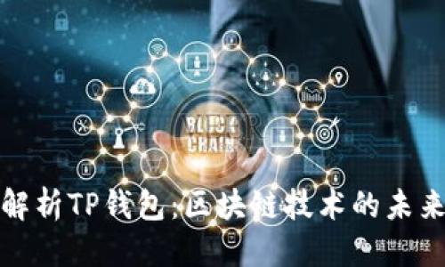 优质
全面解析TP钱包：区块链技术的未来趋势