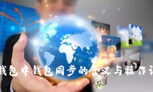 TP钱包中钱包同步的含义与操作详解