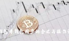 TP钱包中钱包同步的含义与