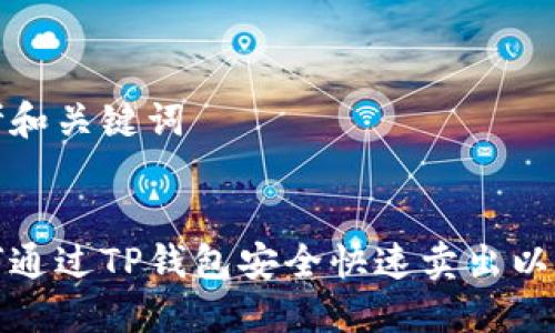 思考和关键词


如何通过TP钱包安全快速卖出以太坊