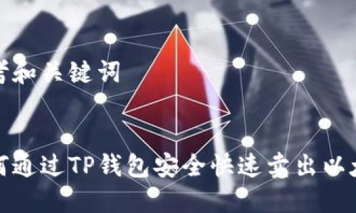 思考和关键词


如何通过TP钱包安全快速卖出以太坊