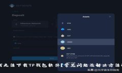 为何无法下载TP钱包软件？