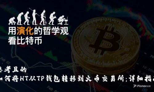 思考且的  
如何将HT从TP钱包转移到火币交易所：详细指南