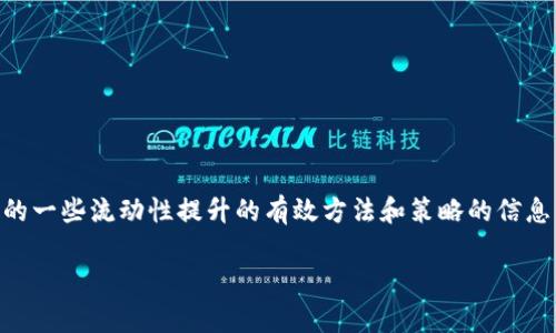 思考用户搜索意图及

对于“TP钱包怎么样增加流动性”这个问题，用户很可能是在寻找关于TP钱包的一些流动性提升的有效方法和策略的信息。因此，我将根据用户的需求来创建和相关关键词，以帮助提高搜索引擎效果。

如何有效提高TP钱包的流动性？
