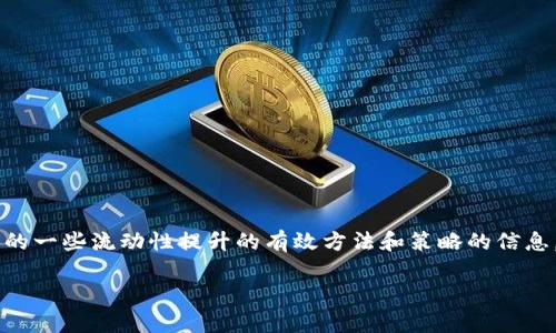 思考用户搜索意图及

对于“TP钱包怎么样增加流动性”这个问题，用户很可能是在寻找关于TP钱包的一些流动性提升的有效方法和策略的信息。因此，我将根据用户的需求来创建和相关关键词，以帮助提高搜索引擎效果。

如何有效提高TP钱包的流动性？