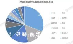 TP钱包 ETH-1 详解：数字资