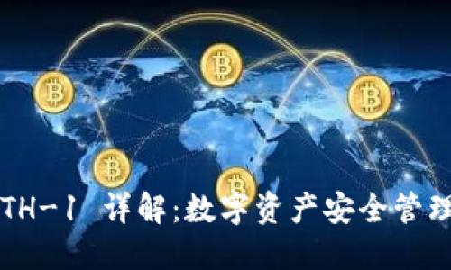 TP钱包 ETH-1 详解：数字资产安全管理的新选择