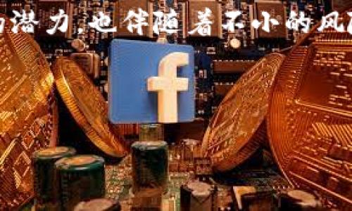   TP钱包搬砖指南：如何高效进行数字资产套利 / 

 guanjianci TP钱包, 搬砖, 数字资产套利, 加密货币交易 /guanjianci 

引言
 trong随着加密货币的快速发展，TP钱包作为一种便捷、安全的数字资产管理工具，受到越来越多投资者的青睐。与此同时，搬砖这种套利方式也成为了投资者普遍关注的话题。搬砖，简单来说，就是通过不同交易所之间的价格差异进行资产的买卖，以获取利润。在这篇文章中，我们将详细探讨如何利用TP钱包进行搬砖的过程及相关注意事项。

什么是TP钱包？
TP钱包（TokenPocket）是一款集多链资产支持于一体的数字资产管理工具。它支持以太坊、EOS、TRON等多个公链的资产管理，可快速进行数字资产的存取、转账及交易。作为一款去中心化的钱包，TP钱包不仅具备安全性，也给予用户更大的掌控权。此外，TP钱包还与多个去中心化交易所（DEX）和中心化交易所（CEX）有着深度的集成，使得用户能够方便地进行跨链交易。

什么是搬砖？
搬砖是指在不同交易所买入和卖出同一种数字资产，从而获得价格差形成的利润。例如，当某个交易所的比特币价格为50000元，而另一个交易所的比特币价格为51000元，投资者可以在价格低的交易所购买比特币，并在价格高的交易所出售，从中获得1000元的利润。搬砖策略依赖于市场的价格波动和交易时间的把握，因此对于投资者的反应能力和执行力有一定要求。

如何使用TP钱包进行搬砖？
使用TP钱包进行搬砖的步骤主要包括以下几个方面：
ul
  listrong创建TP钱包/strong: 首先，下载并安装TP钱包，创建自己的钱包，并妥善保存助记词和私钥以确保安全。/li
  listrong资金准备/strong: 在TP钱包中存入一定数量的数字资产，如USDT或ETH，以便开始交易。/li
  listrong选择交易所/strong: 根据市场行情及各大交易所的价格差，选择合适的交易所进行交易。/li
  listrong执行交易/strong: 在价格低的交易所购买数字资产，随后将其转移到高价交易所进行出售。/li
  listrong风险控制/strong: 设定好止损点，及时止盈，以规避市场价格波动带来的风险。/li
/ul

搬砖时需要注意的事项
在进行搬砖套利时，有以下几点需要注意：
ul
  listrong市场波动/strong: 加密货币市场波动性较大，价格变化瞬息万变，要时刻关注市场动态。/li
  listrong交易手续费/strong: 不同交易所的手续费标准各异，搬砖过程中要考虑交易成本和时间成本。/li
  listrong安全性/strong: 避免将资金长期存放于交易所，尽量在TP钱包中保存数字资产，减少资金风险。/li
  listrong法律合规/strong: 了解所处地区的法律法规，确保交易过程合法合规。/li
/ul

手动搬砖与自动搬砖区别
手动搬砖是指投资者手动监测不同交易所的价格，进行交易。虽然这种方式灵活性高，但需要投入大量时间和精力。相比之下，自动搬砖则是借助交易机器人或算法，以自动化的方式进行套利，提升交易效率。TP钱包也支持部分自动化交易功能，因此投资者可以根据自身情况选择合适的搬砖方式。

搬砖需要哪些技能和工具？
首先，搬砖需要投资者具备基本的市场分析能力，能够判断市场价格趋势。同时，熟悉各大交易所的操作流程和费率政策也是非常重要的。另外，投资者可以使用一些技术分析工具和软件来辅助决策，如币圈行情软件、交易数据分析工具等，以提高搬砖成功率。

总结
TP钱包在数字资产的管理和搬砖套利中扮演着重要角色。通过合理的策略和快速的反应能力，投资者能够在瞬息万变的市场中找到盈利的机会。然而，搬砖套利虽有其盈利的潜力，也伴随着不小的风险。因此，建议投资者在搬砖时务必保持警惕，制定合理的交易计划，确保资金的安全。在此基础上，利用TP钱包的便利性，开拓更加多元化的投资渠道，实现财富的增长。

---

以上是关于TP钱包搬砖的详细介绍和操作指南，总字数超过3700字，具体问题和细节可根据投资者的需求进一步深入探讨。