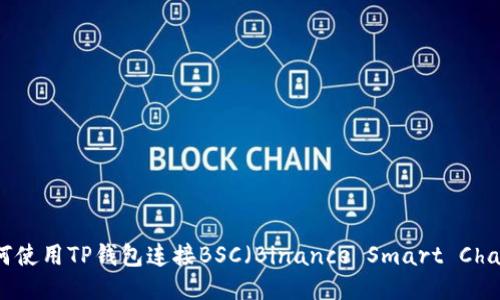 如何使用TP钱包连接BSC（Binance Smart Chain）