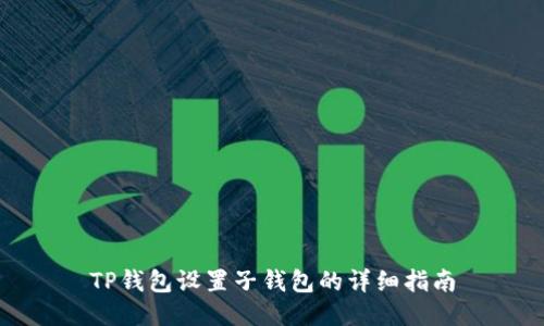 TP钱包设置子钱包的详细指南