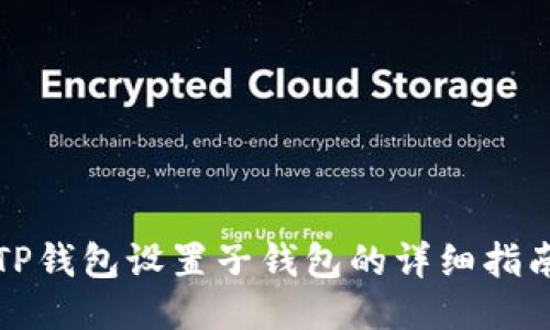 TP钱包设置子钱包的详细指南