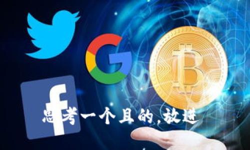 思考一个且的，放进 