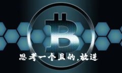 思考一个且的，放进
