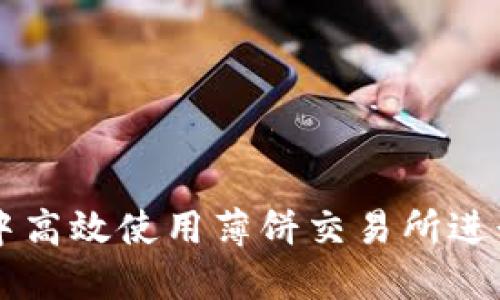 如何在TP钱包中高效使用薄饼交易所进行加密货币交易
