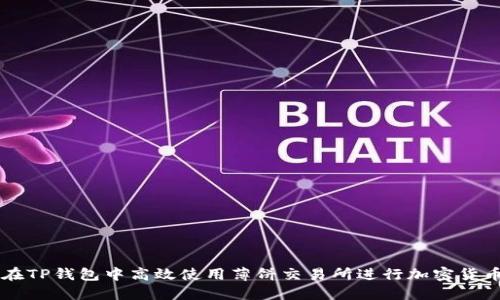 如何在TP钱包中高效使用薄饼交易所进行加密货币交易
