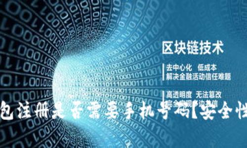 TP钱包注册是否需要手机号码？安全性分析